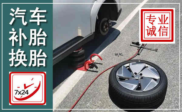 明溪汽车换轮胎,附近上门换轮胎电话