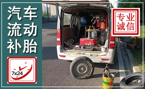 明溪汽车流动补胎,附近补胎电话