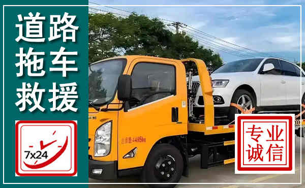 明溪拖车救援,汽车救援拖车电话
