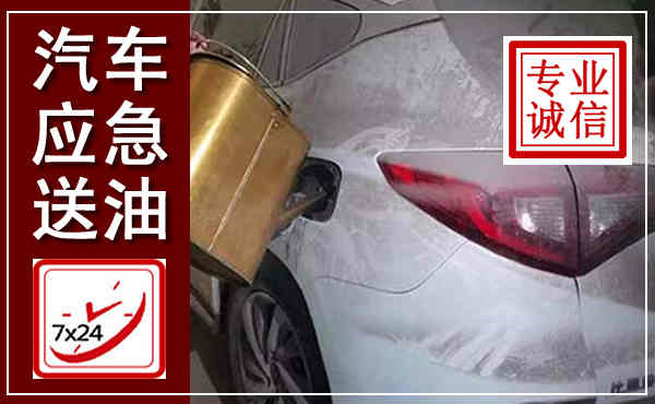 明溪汽车送油救援,附近上门送油电话