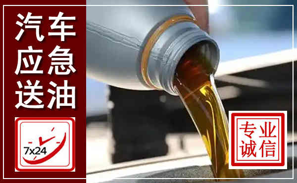 明溪汽车送燃油救援,附近上门送燃油电话
