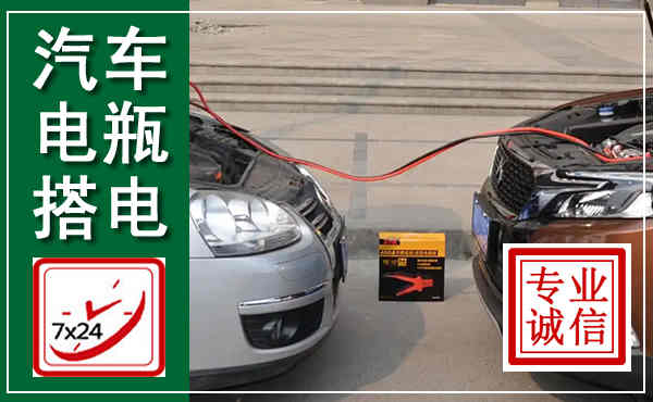 明溪汽车搭电,附近电瓶搭电救援电话
