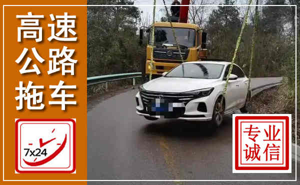 明溪高速公路拖车,附近高速公路拖车救援电话