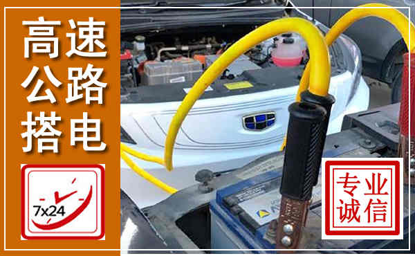 明溪高速公路汽车搭电,中途电瓶维修电话