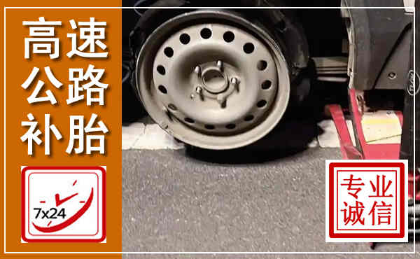 明溪高速公路流动补胎,汽车换轮胎电话