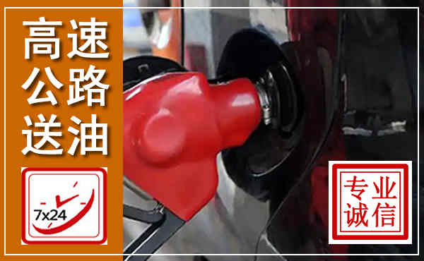 明溪高速公路汽车送油,汽车救援送油电话