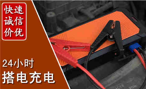 明溪汽车搭电场景与案例