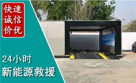 明溪新能源汽车救援场景与案例