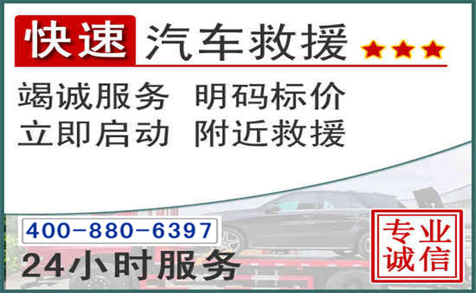明溪长春拖车电话